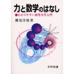 力と数学のはなし　わかりやすい初等力学入門