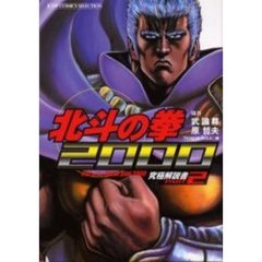 北斗の拳　究極解説書２０００　　　２