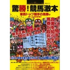 驚勝！競馬激本