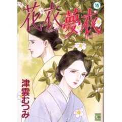 花衣　夢衣　　１５