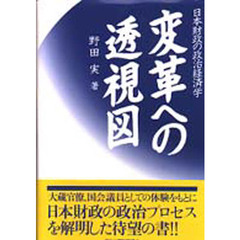 日本財政の政治経済学　変革への透視図