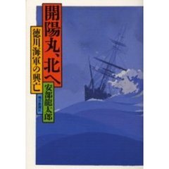 開陽丸、北へ　徳川海軍の興亡
