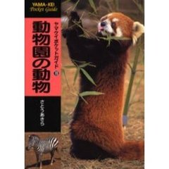 動物園の動物