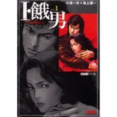 Ｉ・餓男（アイウエオボーイ）　１　日本編　その１
