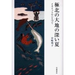 極北の大地の深い夏　イヌイットのことづて