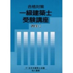 一級建築士受験講座　合格対策　学科１