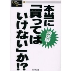本当に「買ってはいけない」か！？　決定版！　これにて落着！！