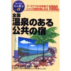 全国温泉のある公共の宿　全改訂版