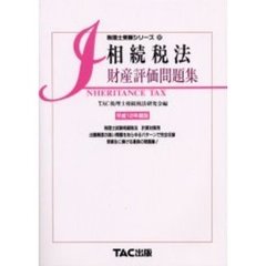 相続税法財産評価問題集　平成１２年度版