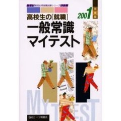 高校生の〈就職〉一般常識マイテスト　２００１年度版