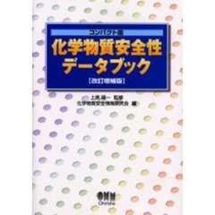 化学物質安全性データブック　改訂増補版