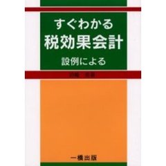 すぐわかる税効果会計　設例による