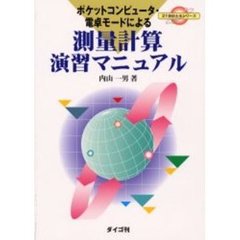 ポケットコンピュータ・電卓モードによる測量計算演習マニュアル