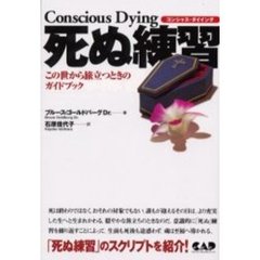 死ぬ練習　コンシャス・ダイイング　この世から旅立つときのガイドブック
