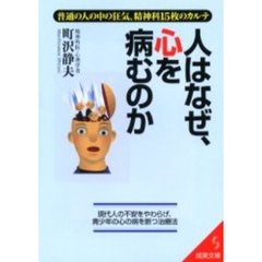 人はなぜ、心を病むのか　普通の人の中の狂気、精神科１５枚のカルテ