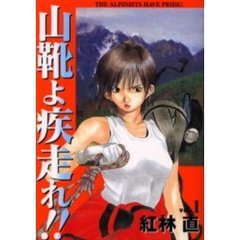 山靴よ疾走れ！！　　　１