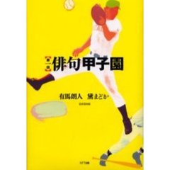 俳句甲子園　第１回