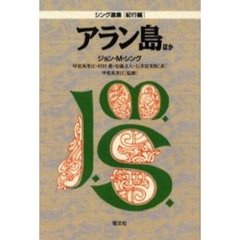 シング選集　紀行編　アラン島ほか