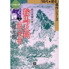 鞍馬天狗　２　地獄の門・宗十郎頭巾