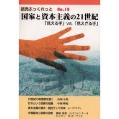 国家と資本主義の２１世紀　「見える手」ＶＳ．「見えざる手」