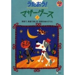 うたおう！マザーグース　家庭で、教室で楽しむ、英語のあそびうた　上