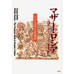 マザー・ロシア　ロシア文化と女性神話