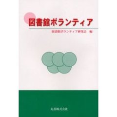 図書館ボランティア