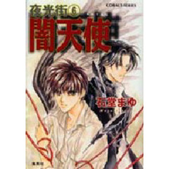 闇天使　夜光街　６