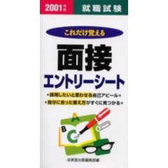 就職試験これだけ覚える面接・エントリーシート　２００１年版