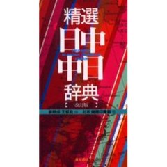 精選日中・中日辞典　北京・商務印書館版　改訂版