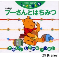 プーさんとはちみつ　２～４歳向け　たのしいしかけがいっぱい