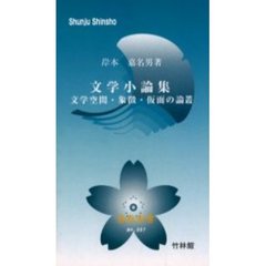 文学小論集　文学空間・象徴・仮面の論叢