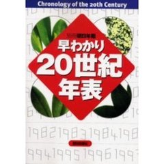 早わかり２０世紀年表