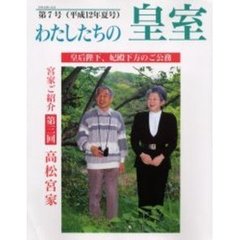 わたしたちの皇室　　　第７号