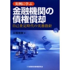 実例に学ぶ金融機関の債権償却　自己査定時代の実務指針