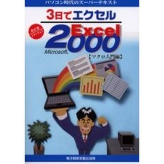 ３日でエクセルＭｉｃｒｏｓｏｆｔ　Ｅｘｃｅｌ　２０００　マクロ入門編