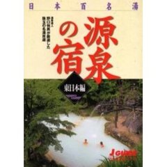 日本百名湯源泉の宿　温泉達人野口悦男が厳選した珠玉の名湯百選　東日本編