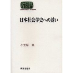 日本社会学史への誘い