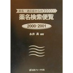 病名・適応症からの薬名検索便覧　２０００・２００１年版