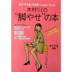 木村リミの“脚やせ”の本