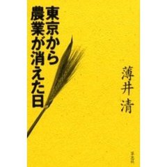 東京から農業が消えた日