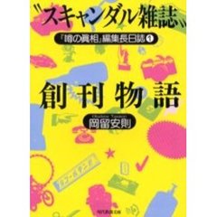 “スキャンダル雑誌”創刊物語