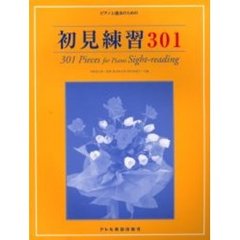 初見練習３０１