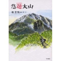 悠遊大山