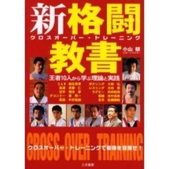 新格闘教書　クロスオーバー・トレーニング　王者１０人から学ぶ理論と実践