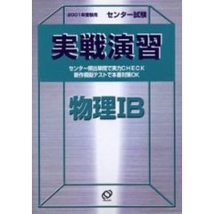 センター試験実戦演習物理１Ｂ　２００１年受験用