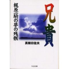 兄貴　梶原一騎の夢の残骸