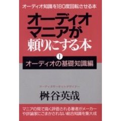 オーディオ・マニアが頼りにする本１オーデ