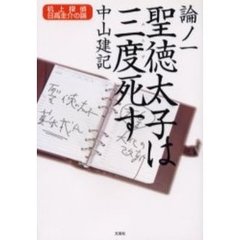 机上探偵日高圭介の論　論ノ１　聖徳太子は三度死す
