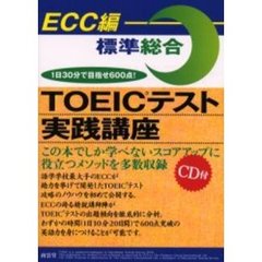 ＴＯＥＩＣテスト実践講座　標準総合
